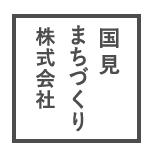 国見まちづくり株式会社